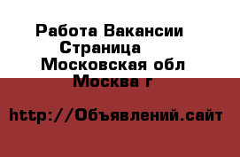 Работа Вакансии - Страница 10 . Московская обл.,Москва г.